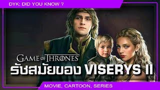 🔻 รัชสมัยของ Viserys II ⚔ Game of Thrones