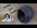 Домик для йорка из газетных трубочек/wicker house for dogs