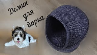 Домик для йорка из газетных трубочек/wicker house for dogs