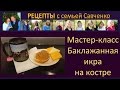 Баклажанная икра на костре, стерилизация банок - рецепты многодетной мамы семьи Савченко