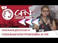 Глобальная культурная война за THR - панельная дискуссия #4 | #GFN24