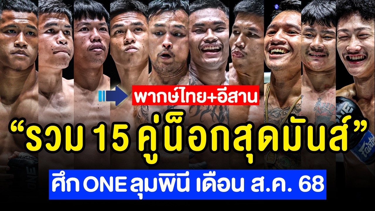 รวมน็อกเอาต์สุดมันส์ : ศึก ONE ลุมพินี ของเดือน สิงหาคม 2568 (พากย์ไทย+อีสาน)