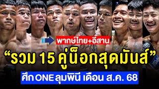 รวมน็อกเอาต์สุดมันส์ : ศึก ONE ลุมพินี ของเดือน สิงหาคม 2568 (พากย์ไทย+อีสาน)