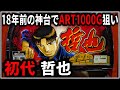 パチスロ】5号機 初代 哲也 雀聖と呼ばれた男 ART1000G引いて爆出しを