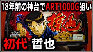 【パチスロ】5号機 初代 哲也 雀聖と呼ばれた男 ART1000G引いて爆出しを狙う男 設定6 #2【パチンコ】【スロット】【生配信】【ライブ】