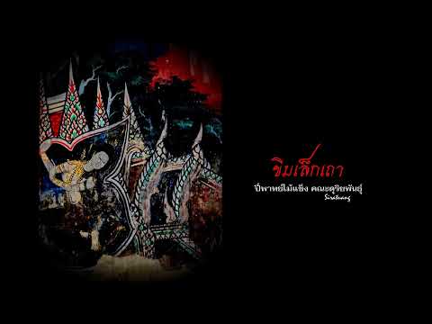 ขิมเล็กเถา - คณะดุริยพันธุ์