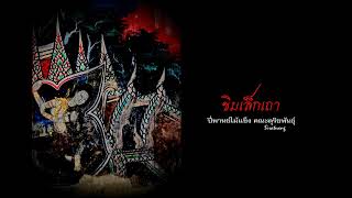 ขิมเล็กเถา - คณะดุริยพันธุ์