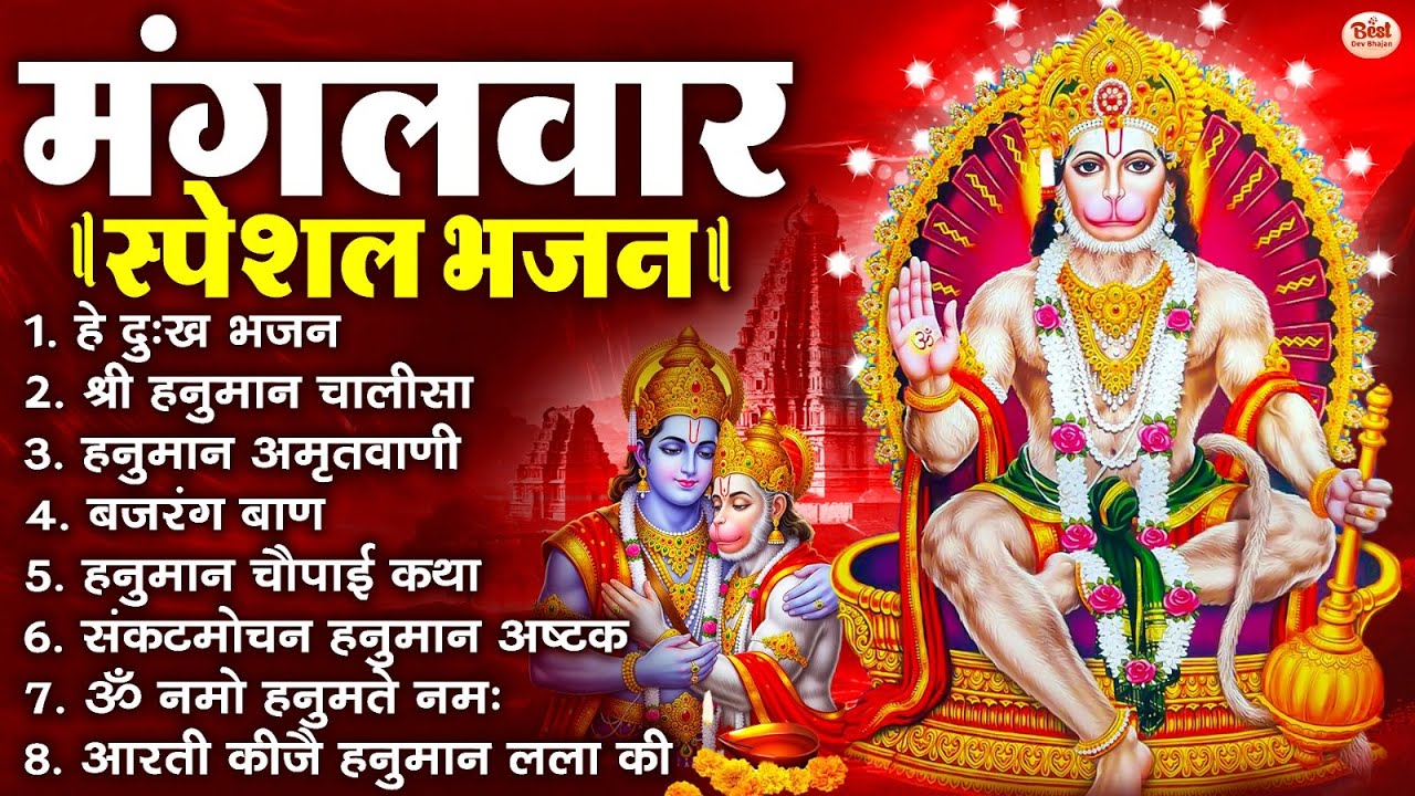 मंगलवार भक्ति भजन : हनुमान चालीसा, हे दुःख भंजन, बजरंगबाण, हनुमान अष्टक, हनुमान अमृतवाणी व आरती