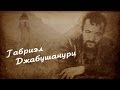 Габриэл Джабушанури | ГӀалгӀай Мохк — Пхий Мохк