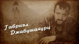 Габриэл Джабушанури | ГӀалгӀай Мохк (Ингушетия) — Пхий Мохк (Хевсуретия)