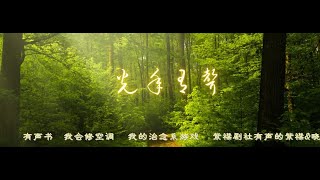 有声书    我会修空调     我的治愈系游戏     紫襟剧社有声的紫襟&晓洱&戚晓&优雅&斐鸣&酒鲤&浪潮&软软&树袋熊&储彬&小崴崴&安陌演【 第0653集 至 第0732集 】