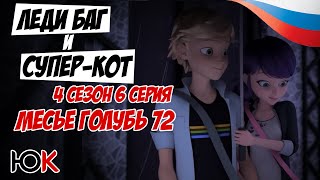 [ОТРЫВОК]  Miraculous Ladybug 6 СЕРИЯ 4 СЕЗОН (4- Месье Голубь 72 ) Rus Dub [Юпикс]