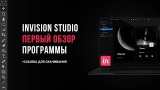 Invision studio обзор программы Invision studio обзор программы