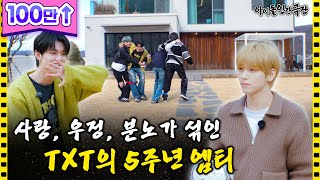 [SUB] A 5thanniversary MT of TXT mixed with love, friendship, and anger | Idol Human Theater