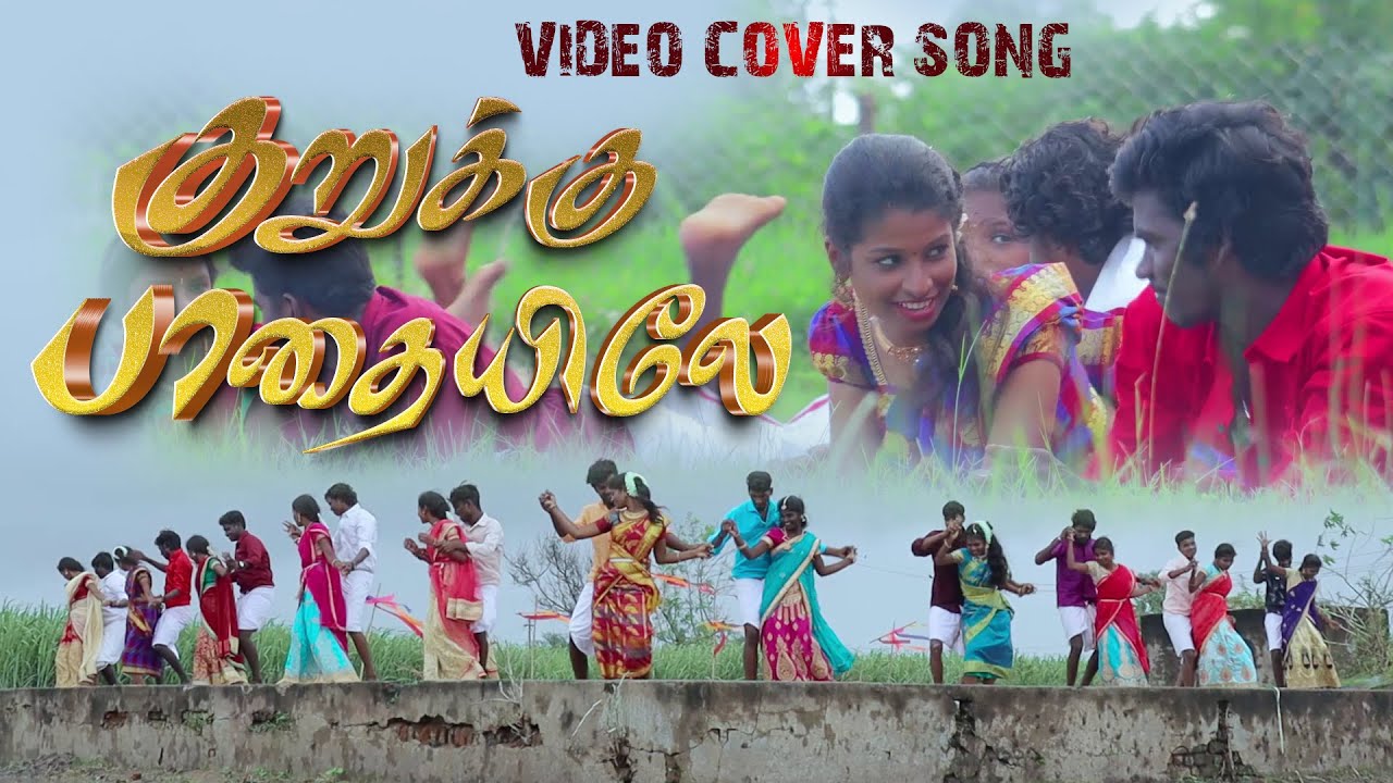 kurukku paathaiyele YOUTUBE COVER SONG | PALAMARNERI PANJAYATHU # ...