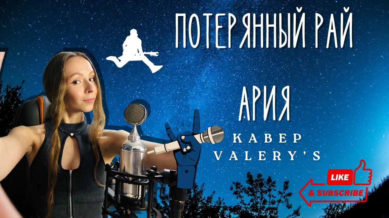 Ария - Потерянный рай (КАВЕР Valery's) #кавер #песня #стрим #ария # ...