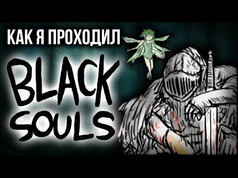 Видео: Как я проходил Black Souls