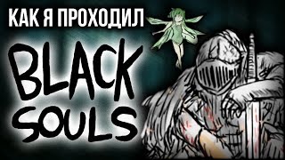 Как я проходил Black Souls