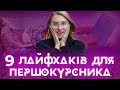 Лайфхаки для першокурсників! Як стати своїм в університеті?!! / ZNOUA