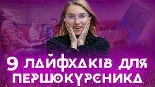 Лайфхаки для першокурсників! Як стати своїм в університеті?!! / ZNOUA