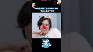#shorts AI说秦昊综艺咖位不如大张伟,一句话让高瀚宇白干!| #快乐趣吹风  | 秦昊/大张伟/高瀚宇/颜人中/徐志胜/田嘉瑞 | 优酷综艺 YOUKU SHOW