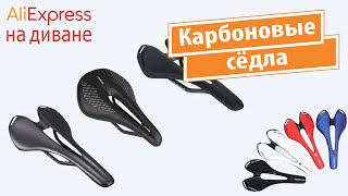 видео: Лёгкие и удобные карбоновые велосипедные сёдла картинка: Лёгкие и удобные карбоновые велосипедные сёдла