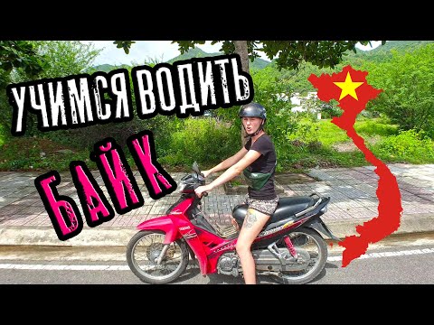 Видео: Эта женщина ездила на мотоцикле по Вьетнаму без опыта