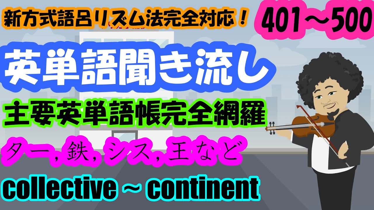 PDF↓英単語聞き流しpart(5)401~500【collective～continent