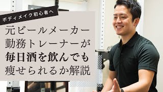 元ビールメーカー社員が毎日の飲酒して痩せられるか解説｜ボディメイク初心者へ解説｜大和