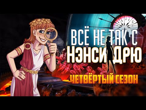 Видео: Всё не так с Нэнси Дрю: Лабиринт лжи [Обзор]