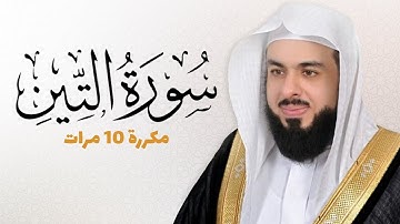 سورة التين مكررة 10 مرات للحفظ - بصوت القارئ خالد الجليل