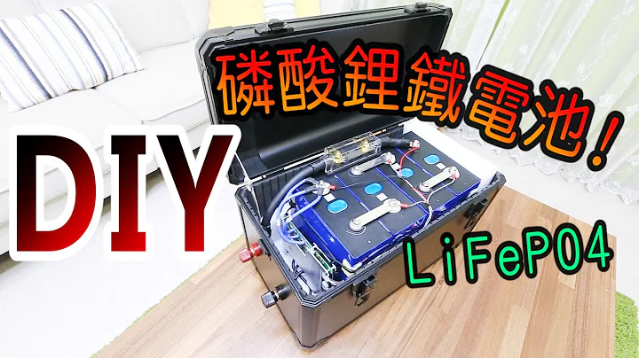 自己動手組裝磷酸鋰鐵電池!! DIY LiFePO4 battery 12.8V280AH(#CC字幕) - 天天要聞