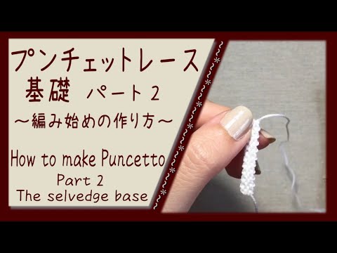 Video プンチェットレース基礎＊パート2：編み始め - youtube