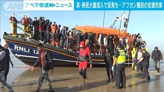 移民大量流入で反発も・・・アフガン難民支援充実の英国(2021年9月13日)