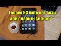 Lenovo K3 note нет сети, или слабый сигнал