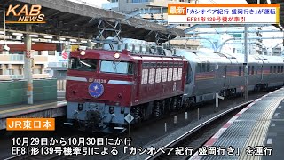 【EF81形139号機牽引】「カシオペア紀行 盛岡行き」が運転(2022年10月29日ニュース)