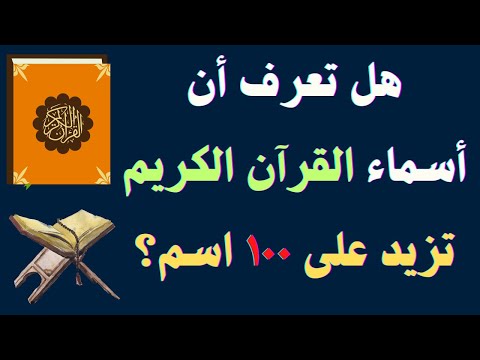 أسماء القرآن الكريم وأوصافه من كتاب بصائر ذوي التمييز للإمام الفيروزابادي