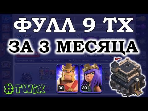 Видео: Прокачал 9 тх 3 месяца до фула. Clash of Clans