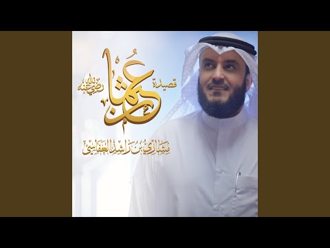 قصيدة عثمان رضي الله عنه