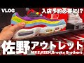 【佐野アウトレット】2020 会社員メンズ｜ナイキ・KEEN・ブルックスブラザーズ購入品レポ。