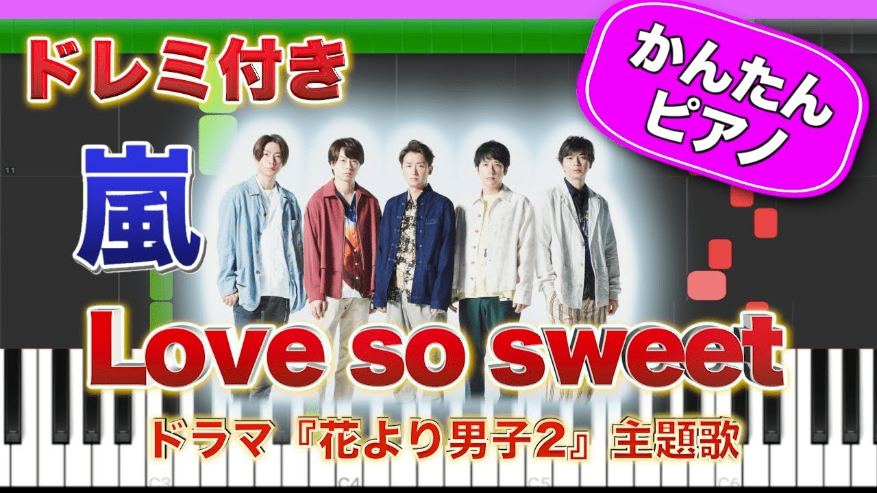 Love so sweet ／ 嵐【ドレミ楽譜歌詞付き】初心者向けゆっくり簡単ピアノ 弾いてみた ドラマ『花より男子2』主題歌 Easy Piano Tutorial ジャニーズ 初級
