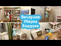 Вечерняя уборка / Уборка бардака / Установили двери / Мотивация!