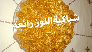 chabakiya dyal lozشباكية اللوز رائعة??