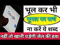 Google पर भूलकर भी सर्च न करें ये शब्द!!google no search some words|| by technical help