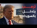 خارج الصندوق | مصير السويداء.. تفاهمات ترمب ودمشق لسيطرة الدولة