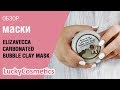 Обзор на маску Elizavecca Carbonated Bubble Clay Mask