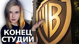 СУД МОЖЕТ РАЗОРИТЬ WARNER BROS.  ЧТО ПРОИЗОШЛО?