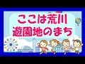 ここは荒川 遊園地のまち～あらかわ遊園＆遊園地通り商興会応援ソング～作詞・作曲・…