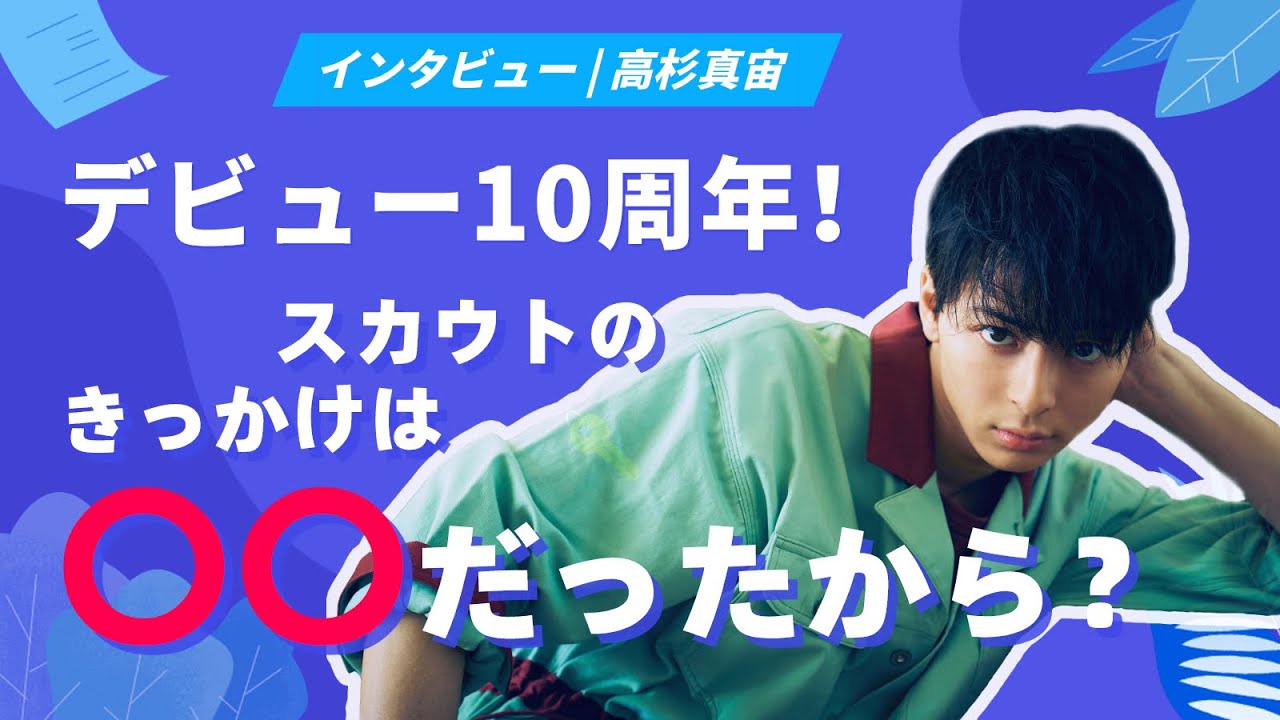 高杉真宙インタビュー！嬉しさのあまり思わず可愛い素顔が飛び出したのは…?
