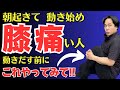 動き始め ひざが痛い 朝起きた時 膝が痛い ｜大阪市都島区 さかとう整骨院#012